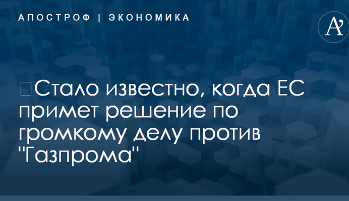 ​Стало известно, когда ЕС примет решение по громкому делу против 
