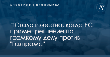 ​Стало известно, когда ЕС примет решение по громкому делу против "Газпрома"
