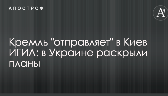 Кремль "отправляет" в Киев ИГИЛ: в Украине раскрыли планы
