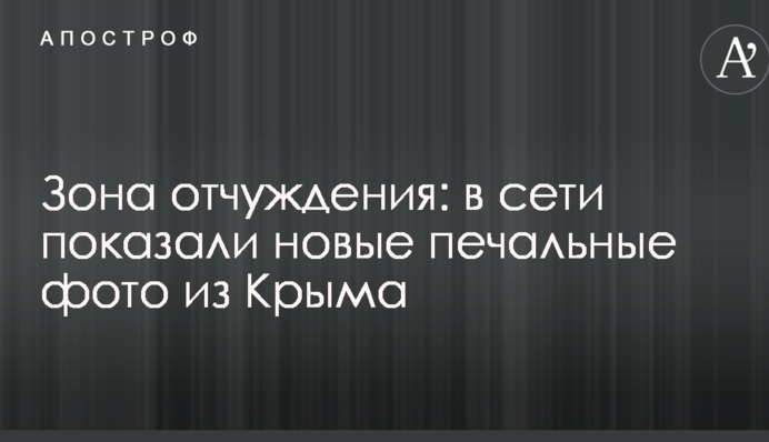 Зона отчуждения: в сети показали новые печальные фото из Крыма
