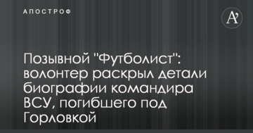 Позивний "Футболіст": волонтер розкрив деталі біографії командира ЗСУ, який загинув під Горлівкою