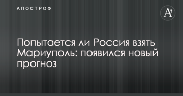 Чи спробує Росія взяти Маріуполь: з'явився новий прогноз