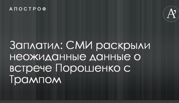 Заплатив: ЗМІ розкрили несподівані дані про зустріч Порошенка з Трампом