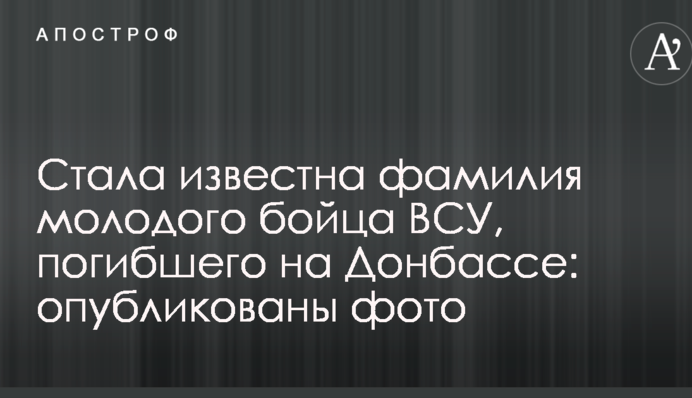 Стало відоме прізвище молодого бійця ВСУ, який загинув на Донбасі: опубліковано фото