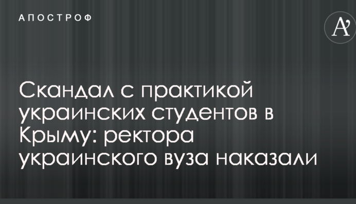 Скандал с практикой украинских студентов в Крыму: ректора украинского вуза наказали