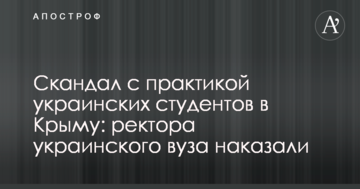 Скандал с практикой украинских студентов в Крыму: ректора украинского вуза наказали
