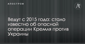 Ведуть з 2015 року: стало відомо про небезпечну операцію Кремля проти України