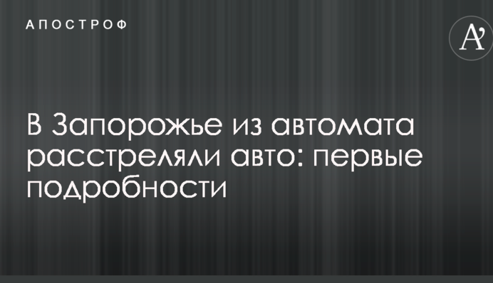В Запорожье из автомата расстреляли авто: первые подробности