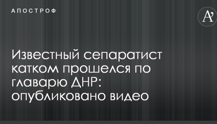 Відомий сепаратист катком пройшовся по ватажкові ДНР: опубліковано відео