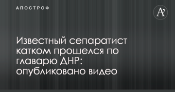 Відомий сепаратист катком пройшовся по ватажкові ДНР: опубліковано відео