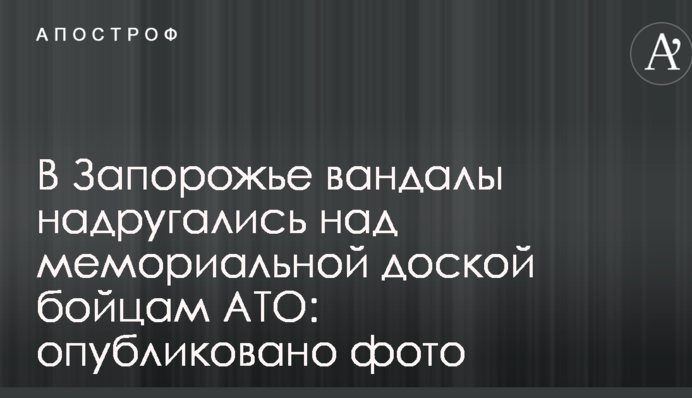 В Запорожье вандалы надругались над мемориальной доской бойцам АТО: опубликовано фото