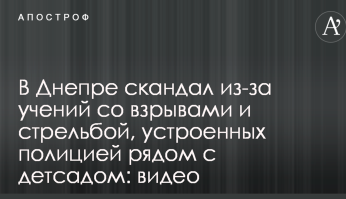 У Дніпрі скандал через навчання з вибухами і стріляниною, влаштованих поліцією поруч з дитсадком: відео