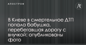 У Києві в смертельну ДТП потрапила бабуся, яка перебігала дорогу з онукою: опубліковано фото