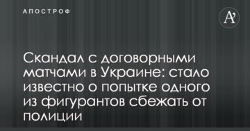 Скандал с договорными матчами в Украине: стало известно о попытке одного из фигурантов сбежать от полиции