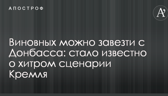 Виновных можно завезти с Донбасса: стало известно о хитром сценарии Кремля