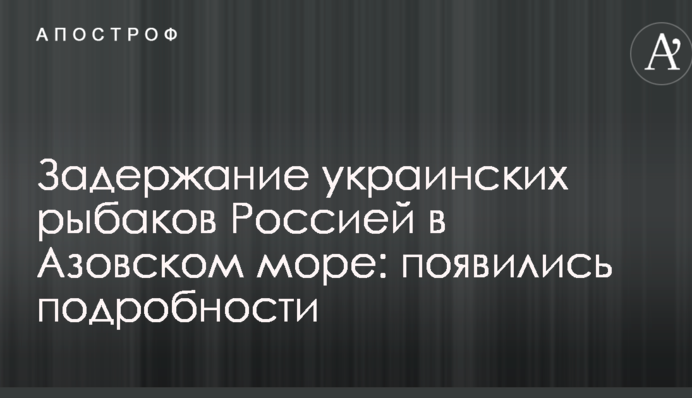 Затримання українських рибалок Росією в Азовському морі: з'явилися подробиці