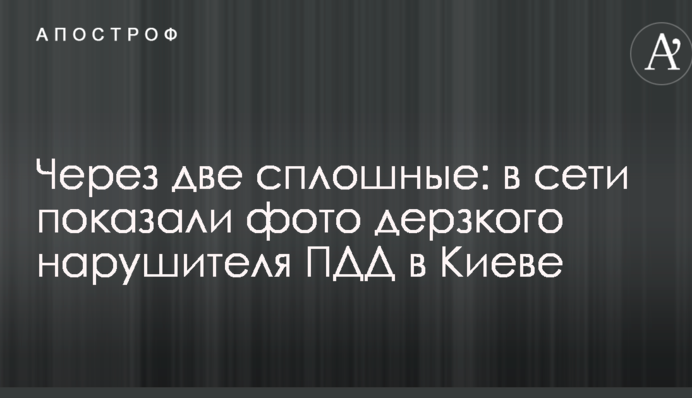 Через две сплошные: в сети показали фото дерзкого нарушителя ПДД в Киеве