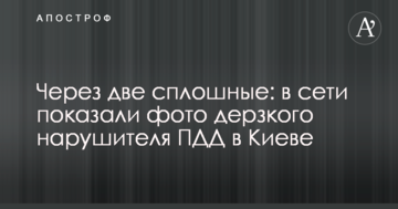 Через дві суцільні: в мережі показали фото зухвалого порушника ПДР в Києві