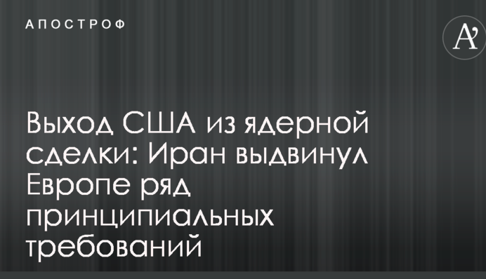 Вихід США з ядерної угоди: Іран висунув Європі ряд принципових вимог