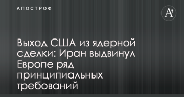 Выход США из ядерной сделки: Иран выдвинул Европе ряд принципиальных требований