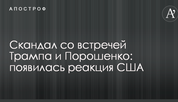 Скандал із зустріччю Трампа і Порошенка: з'явилася реакція США