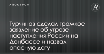 Турчинов зробив гучну заяву про загрозу наступу Росії на Донбасі і назвав небезпечну дату
