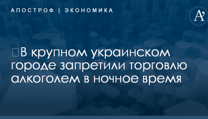 ​В крупном украинском городе запретили торговлю алкоголем в ночное время