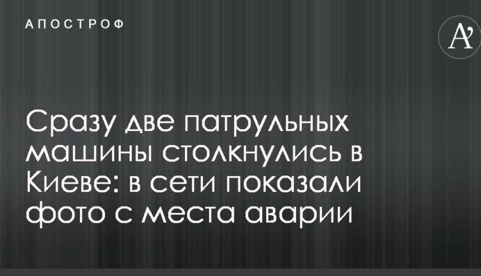 Відразу дві патрульні машини зіткнулися в Києві: в мережі показали фото з місця аварії