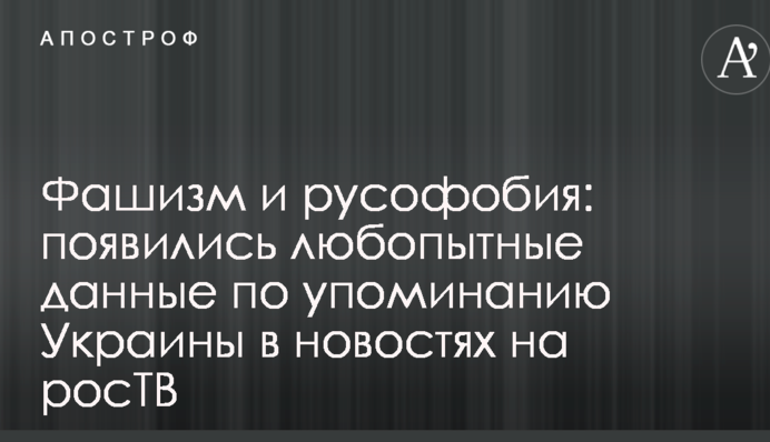 Фашизм і русофобія: з'явилися цікаві дані по згадуванням України в новинах на росТВ