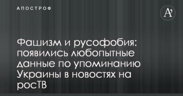 Фашизм и русофобия: появились любопытные данные по упоминанию Украины в новостях на росТВ