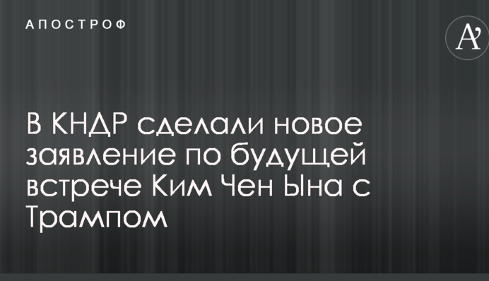 В КНДР зробили нову заяву по майбутній зустрічі Кім Чен Ина з Трампом