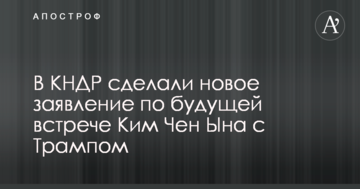 В КНДР зробили нову заяву по майбутній зустрічі Кім Чен Ина з Трампом