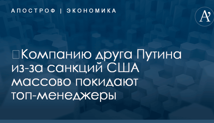 ​Компанию друга Путина из-за санкций США массово покидают топ-менеджеры