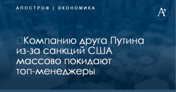 ​Компанию друга Путина из-за санкций США массово покидают топ-менеджеры