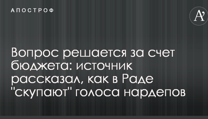 Питання вирішується за рахунок бюджету: джерело розповіло, як в Раді "скуповують" голоси нардепів