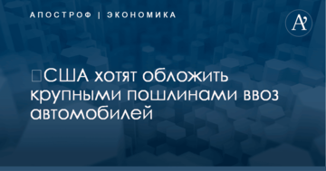 ​США хотят обложить крупными пошлинами ввоз автомобилей