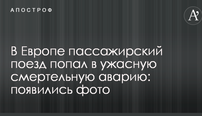 В Європі пасажирський потяг потрапив в жахливу смертельну аварію: з'явилися фото