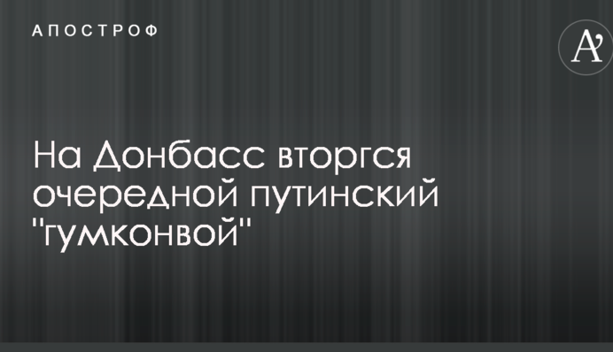 На Донбас вторгся черговий путінський 