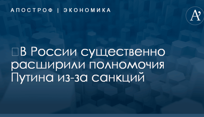 ​В России существенно расширили полномочия Путина из-за санкций