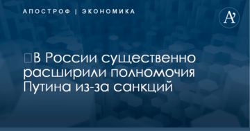 ​В России существенно расширили полномочия Путина из-за санкций