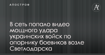 В мережу потрапило відео потужного удару українських військ по опорнику бойовиків біля Світлодарська