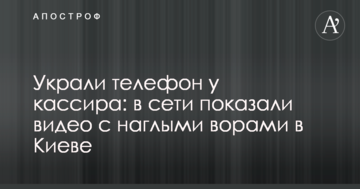Вкрали телефон у касира: в мережі показали відео з нахабними крадіями в Києві