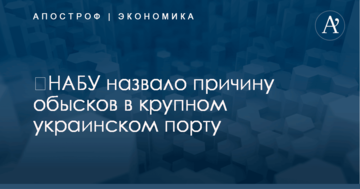 ​НАБУ назвало причину обысков в крупном украинском порту
