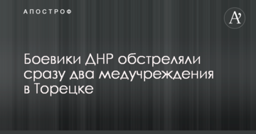 Бойовики ДНР обстріляли відразу дві медустанови в Торецьку