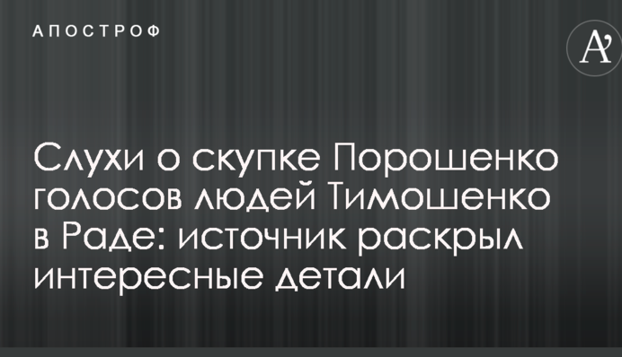 Чутки про скупку Порошенком голосів людей Тимошенко в Раді: джерело розкрило цікаві деталі