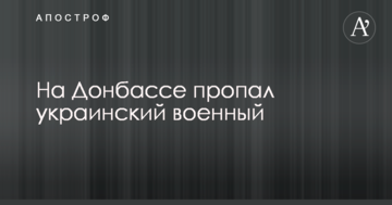 На Донбасі зник український військовий