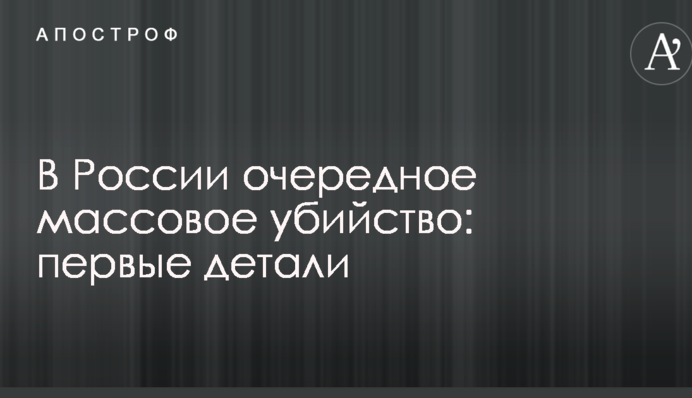 В России очередное массовое убийство: первые детали
