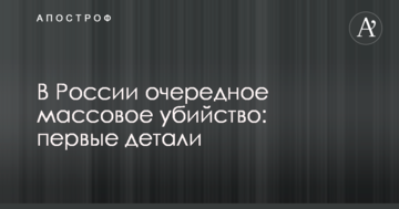 У Росії чергове масове вбивство: перші деталі