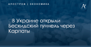 ​В Украине открыли стратегический туннель через Карпаты