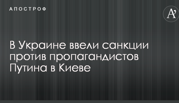 В Україні ввели санкції проти пропагандистів Путіна в Києві